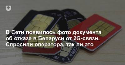 В Сети появилось фото документа об отказе в Беларуси от 2G-связи. Спросили оператора, так ли это - news.tut.by - Белоруссия