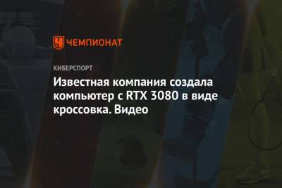 Известная компания создала компьютер с RTX 3080 в виде кроссовка. Видео - championat.com