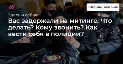 Вас задержали на митинге. Что делать? Кому звонить? Как вести себя в полиции? - tvrain.ru