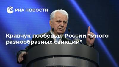 Леонид Кравчук - Донбасс Леонид Кравчук - Кравчук пообещал России "много разнообразных санкций" - ria.ru - Москва - Россия - Украина - Киев - Луганская обл.