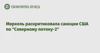 Ангела Меркель - Меркель раскритиковала санкции США по "Северному потоку-2" - epravda.com.ua - США - Вашингтон