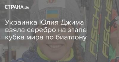 Элизабет Тереза Хаузер - Юлия Джима - Украинка Юлия Джима взяла серебро на этапе кубка мира по биатлону - strana.ua - Швеция