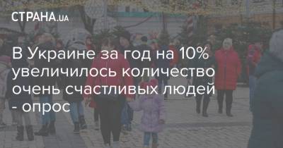 В Украине за год на 10% увеличилось количество очень счастливых людей - опрос - strana.ua
