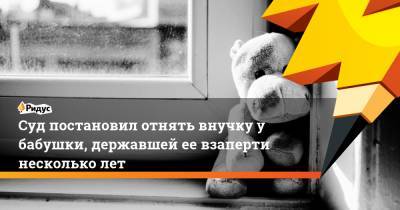 Суд постановил отнять внучку у бабушки, державшей ее взаперти несколько лет - ridus.ru - Пермь