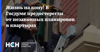 Жизнь на кону! В Госдуме предостерегли от незаконных планировок в квартирах - nsn.fm - Москва