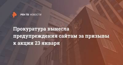 Прокуратура вынесла предупреждения сайтам за призывы к акции 23 января - ren.tv - Москва