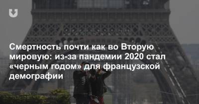 Смертность почти как во Вторую мировую: из-за пандемии 2020 стал «черным годом» для французской демографии - news.tut.by