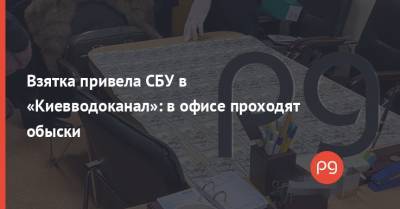Взятка привела СБУ в «Киевводоканал»: в офисе проходят обыски - thepage.ua - Тарифы
