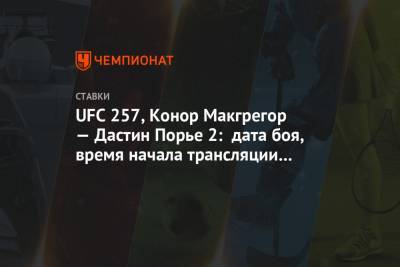 Дастин Порье - Конор Макгрегор - Конорый Макгрегорый - UFC 257, Конор Макгрегор — Дастин Порье 2: дата боя, время начала трансляции по Москве - championat.com - Москва