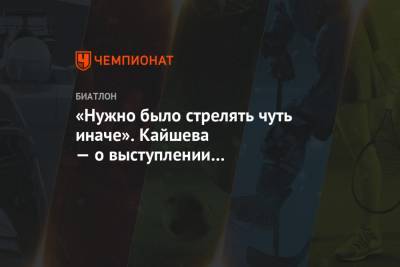 Ульян Кайшев - «Нужно было стрелять чуть иначе». Кайшева — о выступлении в индивидуальной гонке - championat.com