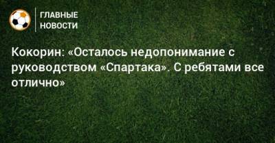 Александр Кокорин - Кокорин: «Осталось недопонимание с руководством «Спартака». С ребятами все отлично» - bombardir.ru