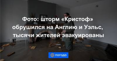 Фото: шторм «Кристоф» обрушился на Англию и Уэльс, тысячи жителей эвакуированы - news.mail.ru - Англия