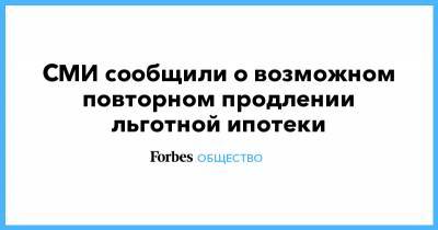 Владимир Путин - СМИ сообщили о возможном повторном продлении льготной ипотеки - forbes.ru - Россия