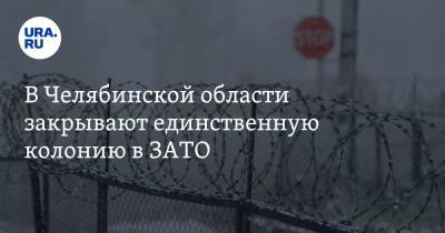 Лаврентий Берия - В Челябинской области закрывают единственную колонию в ЗАТО - ura.news - Челябинская обл. - Озерск