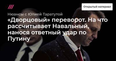 Ольга Бузова - «Дворцовый» переворот. На что рассчитывает Навальный, нанося ответный удар по Путину - tvrain.ru