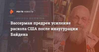 Анатолий Вассерман - Джо Байден - Вассерман предрек усиление раскола США после инаугурации Байдена - ren.tv - США