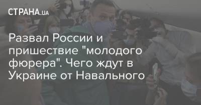 Алексей Навальный - Петр Порошенко - Развал России и пришествие "молодого фюрера". Чего ждут в Украине от Навального - strana.ua - Россия