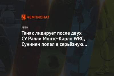 Тянак лидирует после двух СУ Ралли Монте-Карло WRC, Сунинен попал в серьёзную аварию - championat.com - Эстония - Финляндия