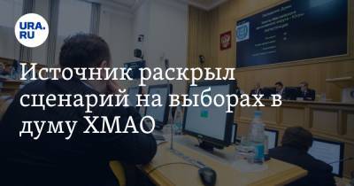 Борис Хохряков - Источник раскрыл сценарий на выборах в думу ХМАО - ura.news - Югра