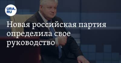 Сергей Миронов - Захар Прилепин - Геннадий Семигин - Новая российская партия определила свое руководство - ura.news
