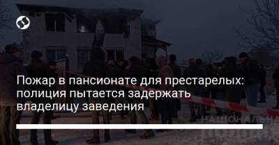 Арсен Аваков - Пожар в пансионате для престарелых: полиция пытается задержать владелицу заведения - liga.net - Харьков