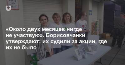 Марья Колесникова - «Около двух месяцев нигде не участвую». Борисовчанки утверждают: их судили за акции, где их не было - news.tut.by