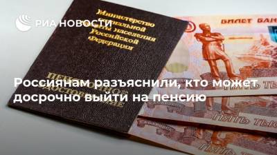 Россиянам разъяснили, кто может досрочно выйти на пенсию - ria.ru - Москва