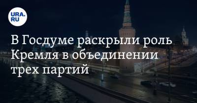 Сергей Миронов - Сергей Кириенко - В Госдуме раскрыли роль Кремля в объединении трех партий - ura.news