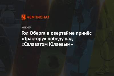 Валерий Белоусов - Иван Федотов - Анвар Гатиятулин - Томаш Гика - Гол Оберга в овертайме принёс «Трактору» победу над «Салаватом Юлаевым» - championat.com - Уфа - Челябинск - Хабаровск
