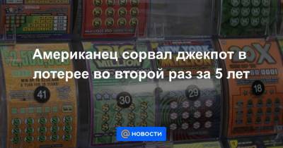 Американец сорвал джекпот в лотерее во второй раз за 5 лет - news.mail.ru - штат Орегон