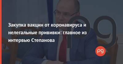 Максим Степанов - Закупка вакцин от коронавируса и нелегальные прививки: главное из интервью Степанова - thepage.ua - Украина