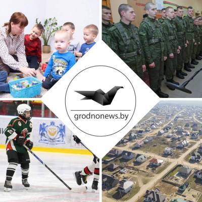 Ирина Костевич - Единственная в регионе инженерная бригада, итоги городских аукционов за 2020 год и турнир «Золотая шайба». Главное за 21 января - grodnonews.by
