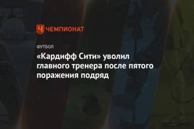 «Кардифф Сити» уволил главного тренера после пятого поражения подряд - championat.com