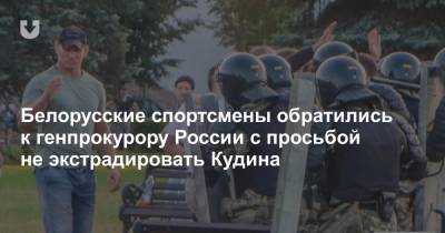 Александра Герасименя - Игорь Краснов - Алексей Кудин - Белорусские спортсмены обратились к генпрокурору России с просьбой не экстрадировать Кудина - news.tut.by - Белоруссия