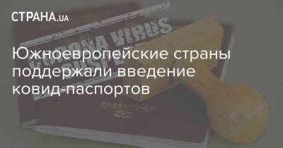 Южноевропейские страны поддержали введение ковид-паспортов - strana.ua - Мальта - Греция