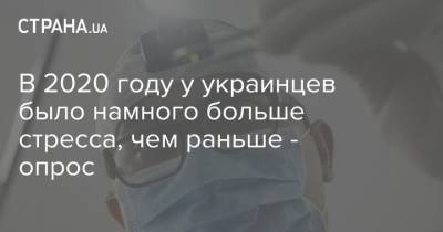 В 2020 году у украинцев было намного больше стресса, чем раньше - опрос - strana.ua - Киев