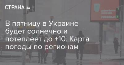 В пятницу в Украине будет солнечно и потеплеет до +10. Карта погоды по регионам - strana.ua