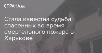 Стала известна судьба спасенных во время смертельного пожара в Харькове - strana.ua - Харьков