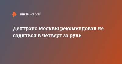Дептранс Москвы рекомендовал не садиться в четверг за руль - ren.tv - Москва