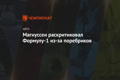 Кевин Магнуссен - Магнуссен раскритиковал Формулу-1 из-за поребриков - championat.com