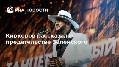 Владимир Зеленский - Аня Лорак - Филипп Киркоров - Виктор Ющенко - Киркоров рассказал о предательстве Зеленского - ria.ru - Москва - Россия - Украина - Англия - Молдавия - Белоруссия