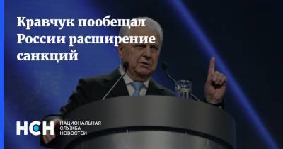 Владимир Джабаров - Донбасс Леонид Кравчук - Кравчук пообещал России расширение санкций - nsn.fm - Украина