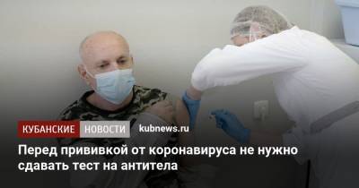 Перед прививкой от коронавируса не нужно сдавать тест на антитела - kubnews.ru - Сочи - Краснодарский край