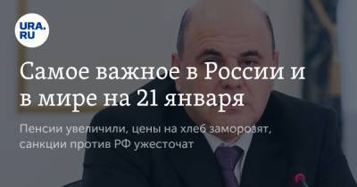 Алексей Навальный - Рамиль Шамсутдинов - Самое важное в России и в мире на 21 января. Пенсии увеличили, цены на хлеб заморозят, санкции против РФ ужесточат - ura.news