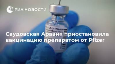 Саудовская Аравия приостановила вакцинацию препаратом от Pfizer - ria.ru - США - Саудовская Аравия