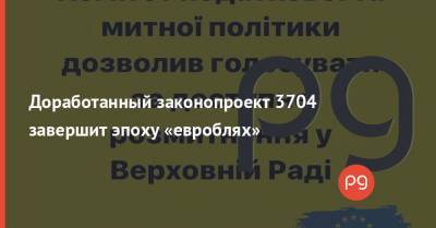 Александр Ковальчук - Доработанный законопроект 3704 завершит эпоху «евроблях» - thepage.ua