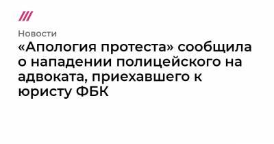 «Апология протеста» сообщила о нападении полицейского на адвоката, приехавшего к юристу ФБК - tvrain.ru - Белоруссия