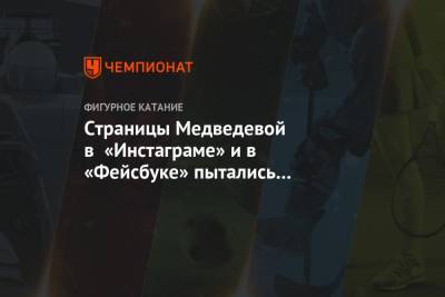 Алина Загитова - Евгения Медведева - Страницы Медведевой в «Инстаграме» и в «Фейсбуке» пытались взломать - championat.com