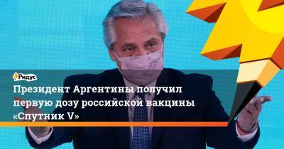 Альберто Фернандес - Президент Аргентины получил первую дозу российской вакцины «Спутник V» - ridus.ru - Белоруссия - Венгрия - Венесуэла - Сербия - Палестина - Боливия - Туркмения - Аргентина - Алжир - Парагвай