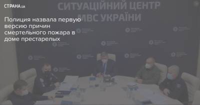 Николай Чечеткин - Игорь Клименко - Полиция назвала первую версию причин смертельного пожара в доме престарелых - strana.ua - Харьков